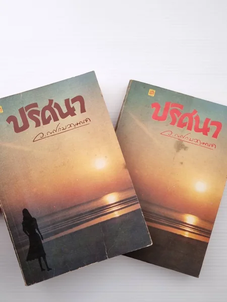ปริศนาเล่ม 1 - 2 เรื่องปริศนานี้ ปริศนาเล่ม 1 - 2 เรื่องปริศนานี้