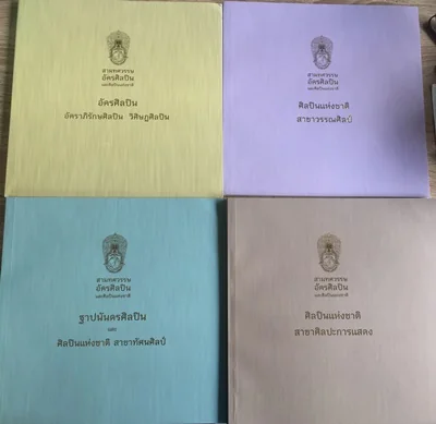 สามทศวรรษ อัครศิลปินและศิลปินแห่งชาติ สามทศวรรษ อัครศิลปินและศิลปินแห่งชาติ