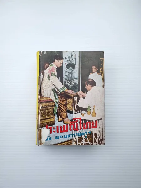 ประเพณีไทย ฉบับพระมหาราชครู ประเพณีไทย ฉบับพระมหาราชครู