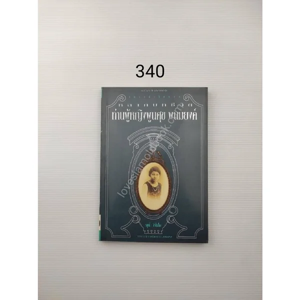 หลากบทชีวิต ท่านผู้หญิงพูนศุข พนมยงค์ หลากบทชีวิต ท่านผู้หญิงพูนศุข พนมยงค์
