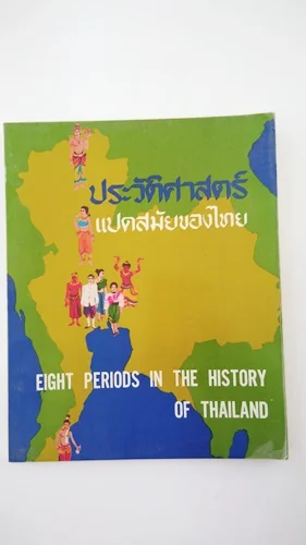 ประวัติศาสตร์แปดสมัยของไทย ประวัติศาสตร์แปดสมัยของไทย