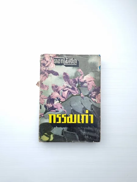 กรรมเก่า เรื่องนี้รกไปด้วยภาษาอังกฤษ กรรมเก่า เรื่องนี้รกไปด้วยภาษาอังกฤษ