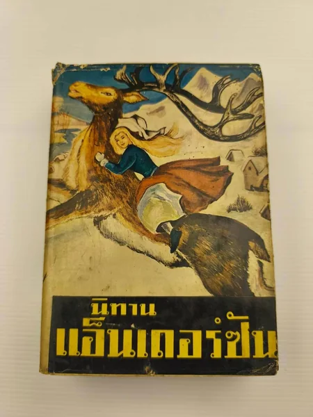 นิทานแอ็นเถอร์ซัน ตำหนิลายปากกา นิทานแอ็นเถอร์ซัน ตำหนิลายปากกา