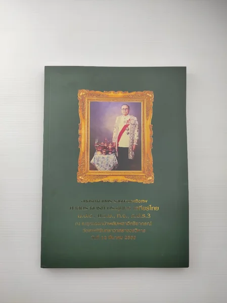 หนังสืออนุสรณ์งานพระราชทานเพลิงศพ ศาสตราจารย์ ดร.สุนทร เสถียรไทย หนังสืออนุสรณ์งานพระราชทานเพลิงศพ ศาสตราจารย์ ดร.สุนทร เสถียรไทย