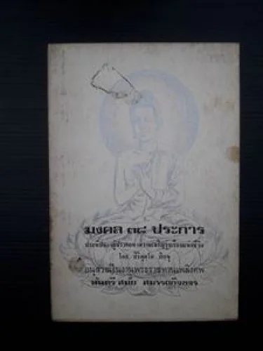 มงคล38ประการ มงคล38ประการ