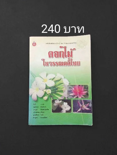 ดอกไม้ในวรรณคดีไทย ดอกไม้ในวรรณคดีไทย