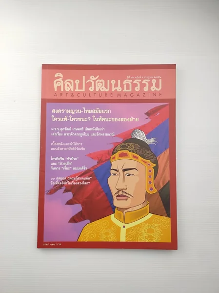 ศิลปวัฒนธรรม ปีที่ 30 ฉบับที่ 9 ศิลปวัฒนธรรม ปีที่ 30 ฉบับที่ 9