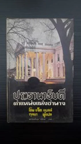 ประธานาธิบดีตำแหน่งแห่งอำนาจ ประธานาธิบดีตำแหน่งแห่งอำนาจ