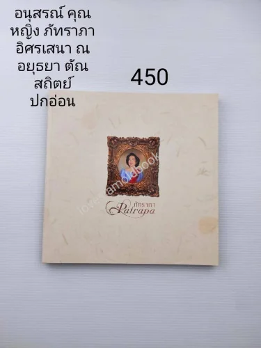 อนุสรณ์คุณหญิง ภัทราภา อิศรเสนา ณ อยุธยา ตัณสถิตย์ อนุสรณ์คุณหญิง ภัทราภา อิศรเสนา ณ อยุธยา ตัณสถิตย์