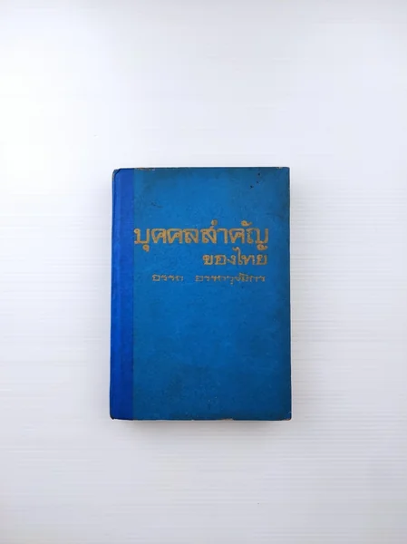 บุคคลสำคัญของไทย บุคคลต่างๆ บุคคลสำคัญของไทย บุคคลต่างๆ