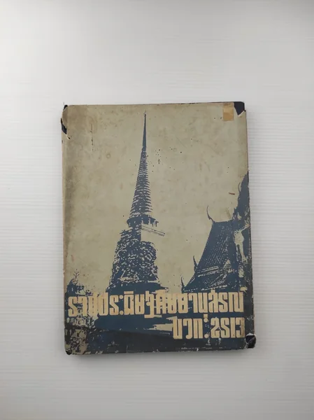 ราชประดิษฐศิษยยานุสรณ์ ศาสนกิจ ราชประดิษฐศิษยยานุสรณ์ ศาสนกิจ