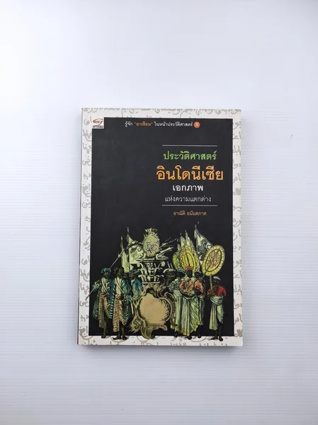 ประวัติศาสตร์อินโดนีเซีย เอกภพแห่งความแตกต่าง ประวัติศาสตร์อินโดนีเซีย เอกภพแห่งความแตกต่าง