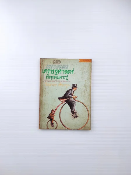 เศรษฐศาสตร์ที่ทุกคนควรรู้ พิมพ์ครั้งที่ 2 เศรษฐศาสตร์ที่ทุกคนควรรู้ พิมพ์ครั้งที่ 2