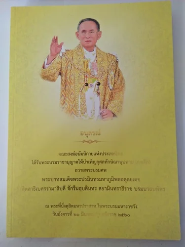 หนังสืออนุสรณ์ คณะสงฆ์อนัมนิกายแห่งประเทศไทย ได้รับพระบรมราชานุญาตให้บำเพ็ญกุศลทักษิณานุปทาน (กงเต๊ หนังสืออนุสรณ์ คณะสงฆ์อนัมนิกายแห่งประเทศไทย ได้รับพระบรมราชานุญาตให้บำเพ็ญกุศลทักษิณานุปทาน (กงเต๊