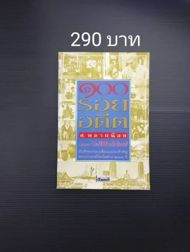 100 รอยอดีต 100 รอยอดีต