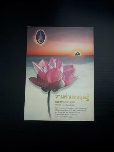 รามคำแหงดุษฎี พระธรรมวชิรญาณ ( ประสิทธิ์ เขมงกโร สุทธิพันธ์ ) รามคำแหงดุษฎี พระธรรมวชิรญาณ ( ประสิทธิ์ เขมงกโร สุทธิพันธ์ )