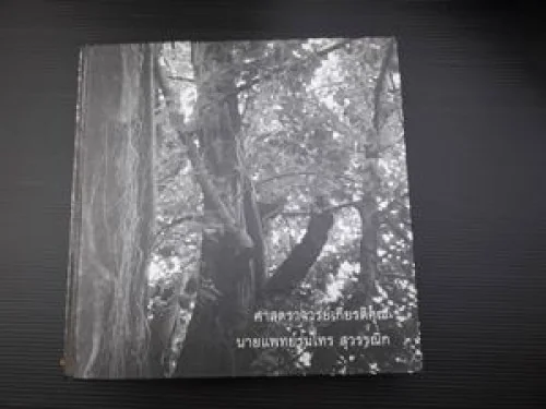 อนุสรณ์ในงานพระราชทานเพลิงศพ ศาตราจารย์เกียรติคุณ นายแพทย์ร่มไทร สุวรรณิก อนุสรณ์ในงานพระราชทานเพลิงศพ ศาตราจารย์เกียรติคุณ นายแพทย์ร่มไทร สุวรรณิก