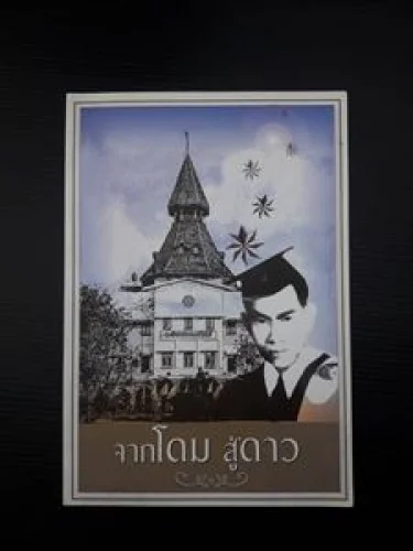 จากโดม สู่ดาว จากโดม สู่ดาว