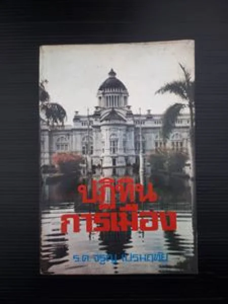 ปฏิทินการเมือง ปฏิทินการเมือง