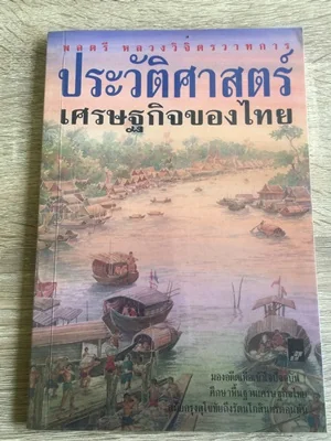 ประวัติศาสตร์เศรษฐกิจของไทย ประวัติศาสตร์เศรษฐกิจของไทย
