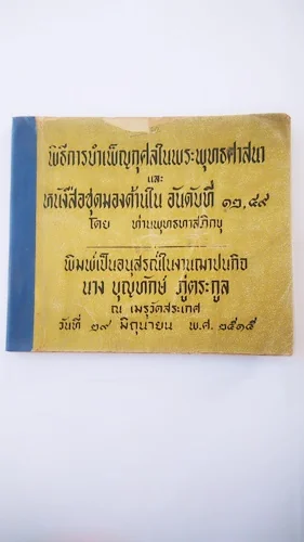 พิธีการบำเพ็ญกุศลในพระพุทธศาสนาและหนังสือชุดมองด้านใน อันดับที่ ๑๒,๔๙ พิธีการบำเพ็ญกุศลในพระพุทธศาสนาและหนังสือชุดมองด้านใน อันดับที่ ๑๒,๔๙