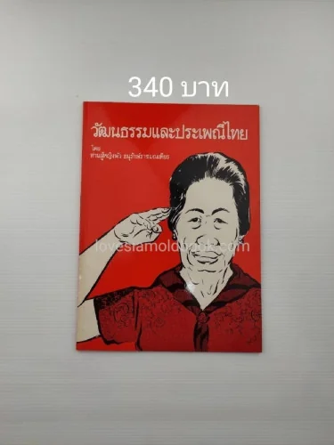 วัฒนธรรมและประเพณีไทย วัฒนธรรมและประเพณีไทย