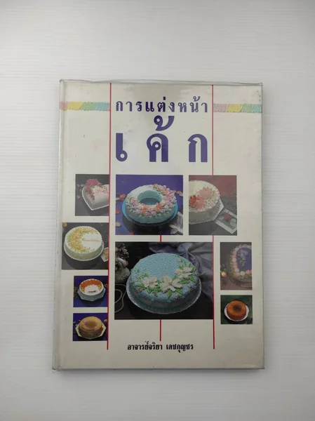 การแต่งหน้าเค้ก ตำราการ การแต่งหน้าเค้ก ตำราการ