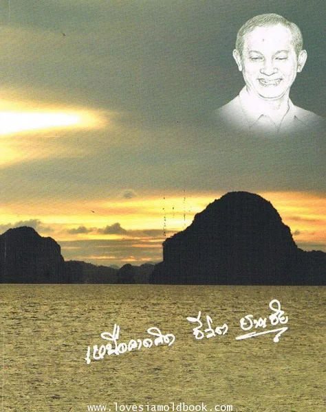 อนุสรณ์ นายชาญชัย สุนทรมัฏฐ์ อดีตอธิบดีกรมการปกครอง