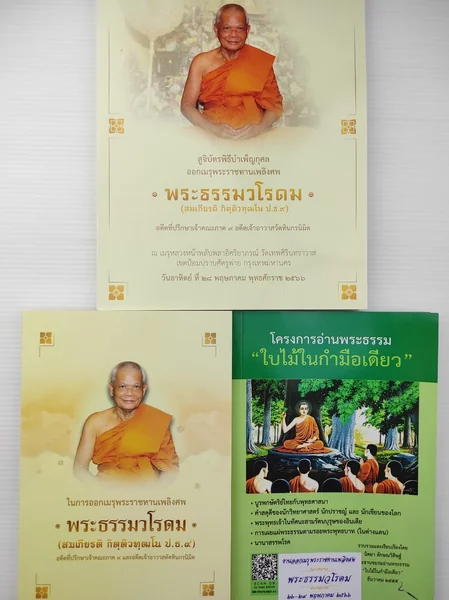 หนังสืออนุสรณ์ พระธรรมวโรดม (สมเกียรติ กิตฺติวฑฺฒโน ป.ธ.9) หนังสืออนุสรณ์ พระธรรมวโรดม (สมเกียรติ กิตฺติวฑฺฒโน ป.ธ.9)