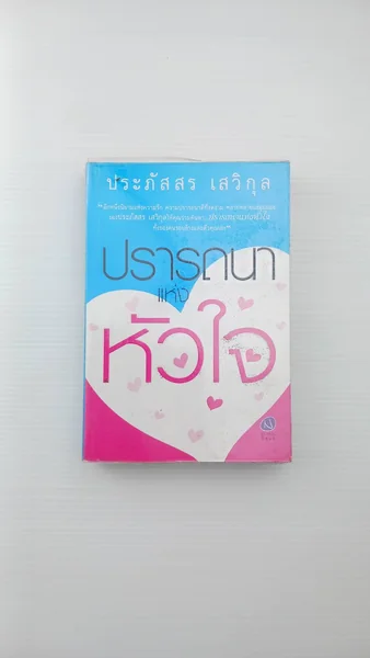 ปรารถนาแห่งหัวใจ อีกหนึ่ง ปรารถนาแห่งหัวใจ อีกหนึ่ง