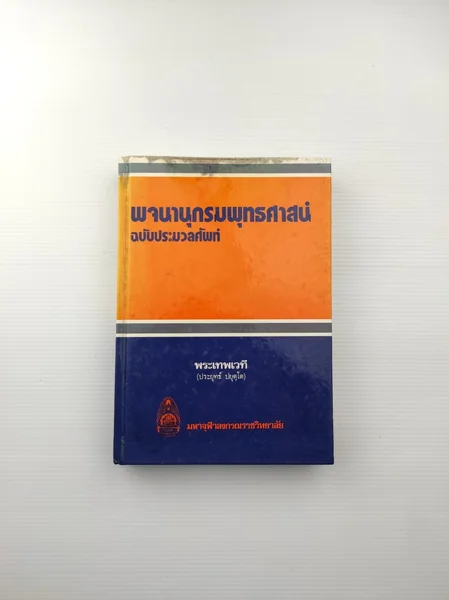 พจนานุกรมพุทธศาสน์ ฉบับประมวลศัพท์