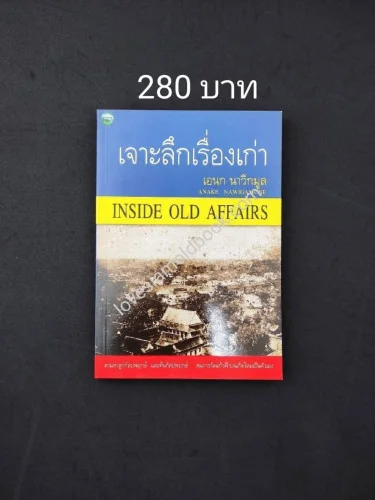 เจาะลึกเรื่องเก่า (INSIDE OLD AFFAIRS) เจาะลึกเรื่องเก่า (INSIDE OLD AFFAIRS)
