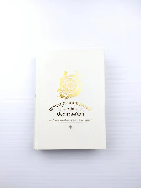 พจนานุกรมพุทธศาสน์ ฉบับประมวลศัพท์ พจนานุกรมพุทธศาสน์ ฉบับประมวลศัพท์