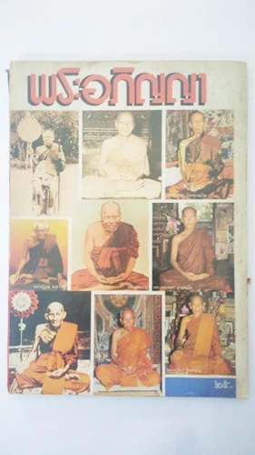 นิตยสารพระอภิญญา นิตยสารพระอภิญญา
