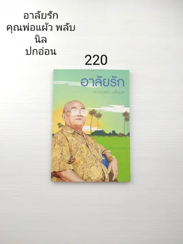 อาลัยรัก คุณพ่อแผ้ว พลับนิล อาลัยรัก คุณพ่อแผ้ว พลับนิล