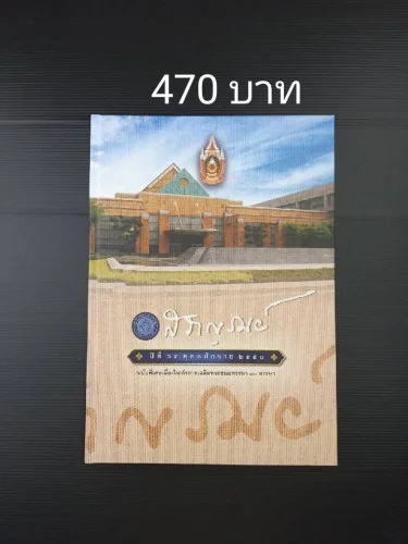 วารสารสราญรมย์ ปีที่ 64 พุทธศักราช 2550 วารสารสราญรมย์ ปีที่ 64 พุทธศักราช 2550