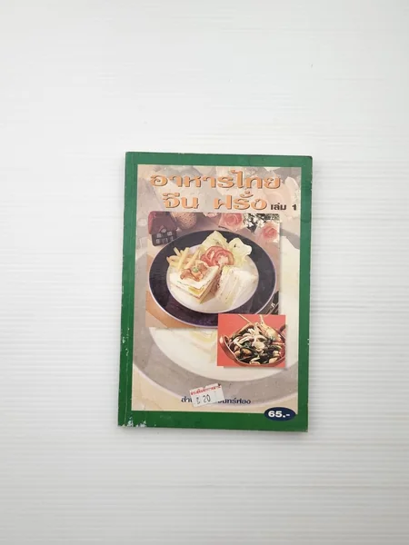 อาหารไทย จีน ฝรั่ง เล่ม 1 อาหารไทย จีน ฝรั่ง เล่ม 1