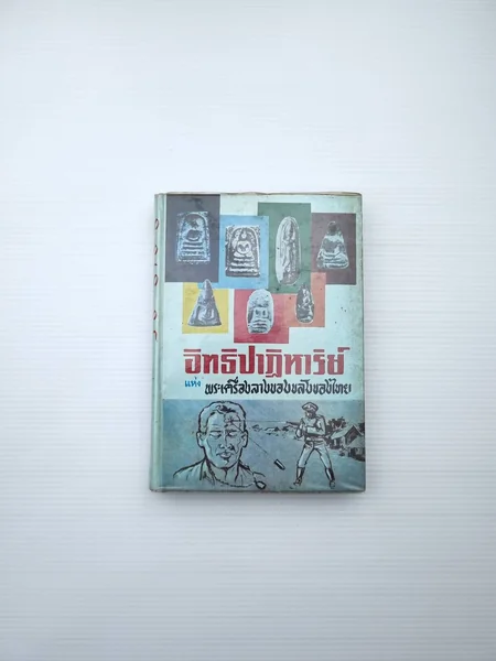 อิทธิปาฏิหาริย์แห่งพระเครื่องรางของขลังของไทย อิทธิปาฏิหาริย์แห่งพระเครื่องรางของขลังของไทย