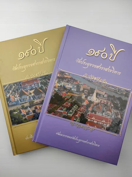 หนังสือที่ระลึกครบรอบ 190 ปี วัดประยุรวงศาวาสวรวิหาร หนังสือที่ระลึกครบรอบ 190 ปี วัดประยุรวงศาวาสวรวิหาร