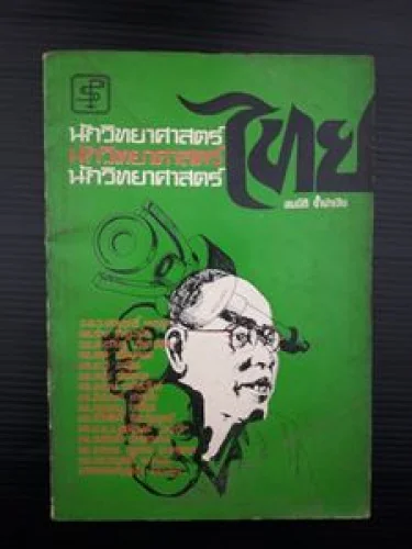 นักวิทยาศาสตร์ไทย นักวิทยาศาสตร์ไทย