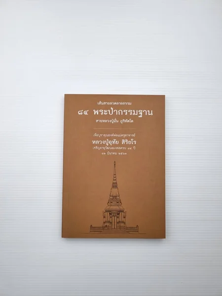 เส้นสายลวดลายธรรม 84 พระป่ากรรมฐานสายหลวงปู่มั่น ภูริทัตโต