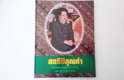 สตรีมีคุณค่าที่ระลึกสมาคมสตรีชาวนาไทยครบ 25 ปี พ.ศ.2546 สตรีมีคุณค่าที่ระลึกสมาคมสตรีชาวนาไทยครบ 25 ปี พ.ศ.2546