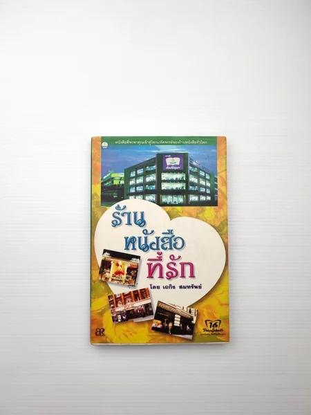 ร้านหนังสือที่รัก หนังสือเล่มนี้ ร้านหนังสือที่รัก หนังสือเล่มนี้