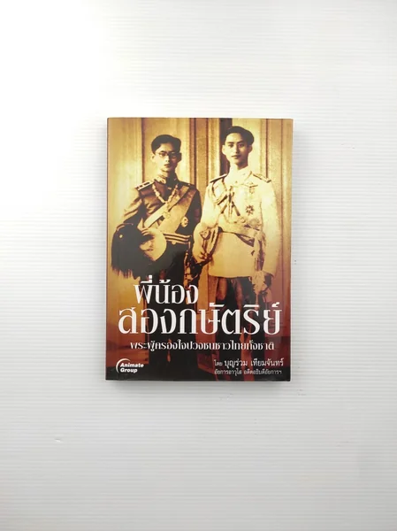 พี่น้องสองกษัตริย์ พระผู้ครองใจปวงชนชาวไทยทั้งชาติ