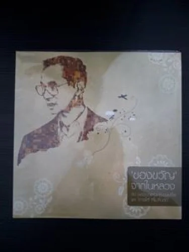ของขวัญจากในหลวง ของขวัญจากในหลวง
