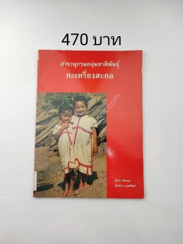 สารานุกรมกลุ่มชาติพันธุ์ กระเหรี่ยงสะกอ สารานุกรมกลุ่มชาติพันธุ์ กระเหรี่ยงสะกอ
