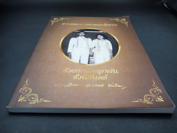 อนุสรณ์งานพระราชทานเพลิงศพ นาวาอากาศเอก (พิเศษ) ธงชัย รัตนไชย ท.ช.,ต.ช.