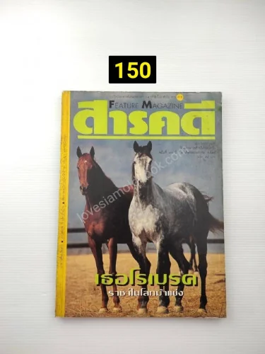 สารคดี ฉบับที่ 87 ปีที่ 8 สารคดี ฉบับที่ 87 ปีที่ 8