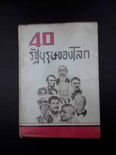 40รัฐบุรุษของโลก 40รัฐบุรุษของโลก