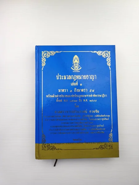 หนังสือรวมคำพิพากษาศาลฎีกา เรียงตามลำดับมาตราเล่ม 1 หนังสือรวมคำพิพากษาศาลฎีกา เรียงตามลำดับมาตราเล่ม 1
